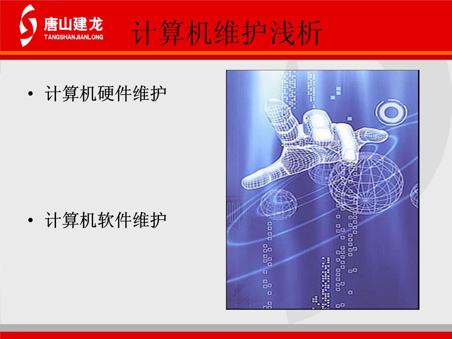 計(jì)算機(jī)軟硬件維護(hù)核心知識(shí)與電子產(chǎn)品的技術(shù)開(kāi)發(fā)銷(xiāo)售紀(jì)要